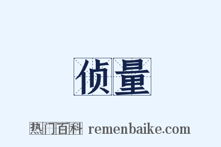 侦量是什么意思的图片